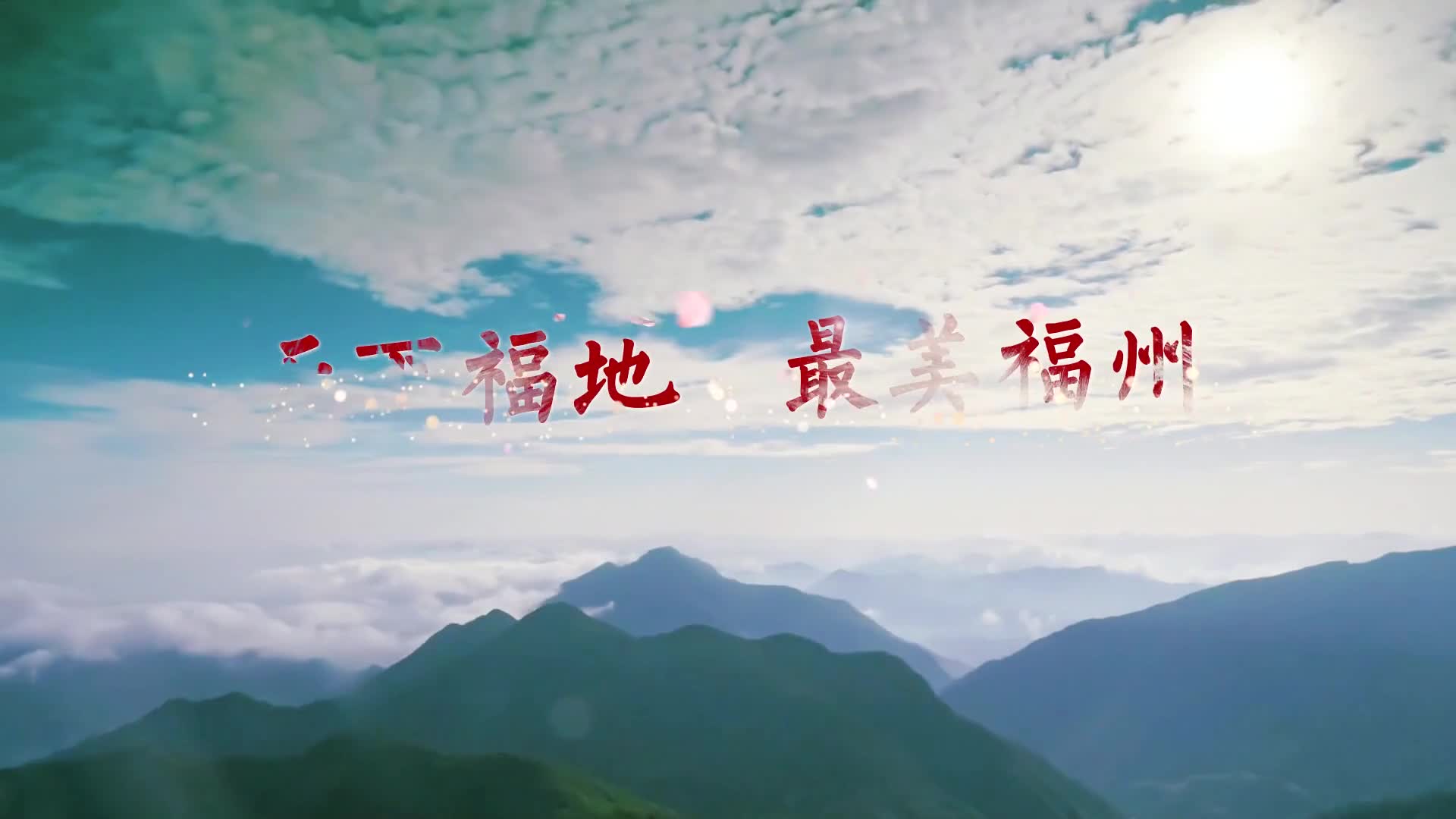 林瑞琪)首届数字中国建设峰会前夕,一曲《天下福地最美福州》广为传唱