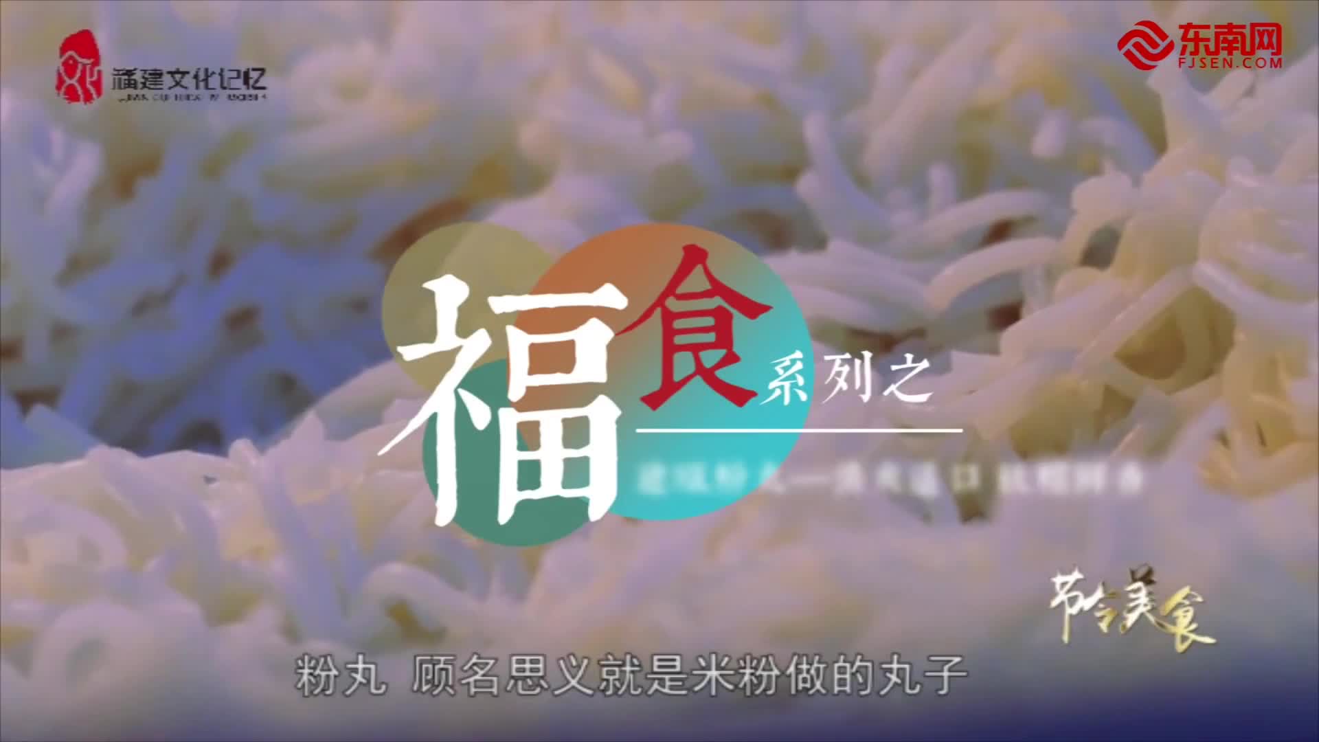 福食 | 建瓯粉丸：清爽适口 软糯鲜香